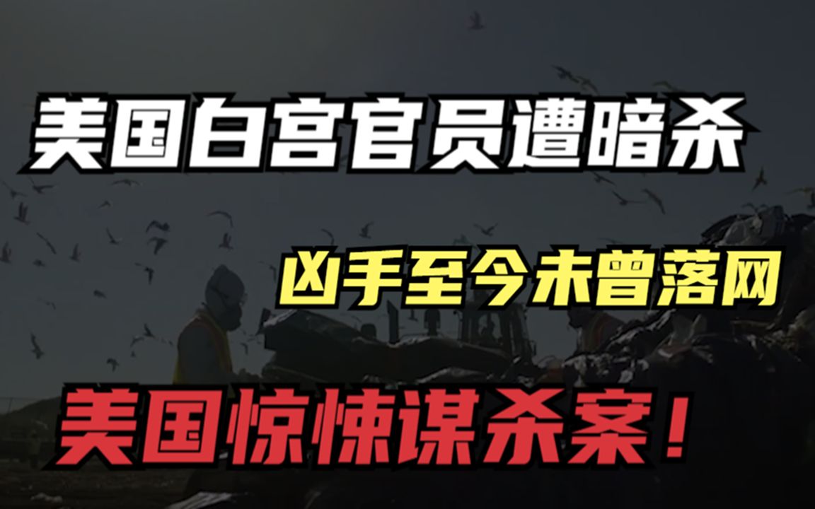 [图]美国惊悚谋杀案，白宫政客被抛尸荒野，凶手十年未曾找到！