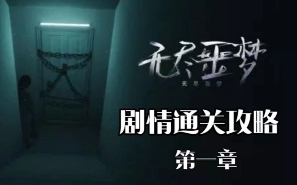 冒险恐怖解密游戏《无尽噩梦》第一部剧情通关攻略第一章