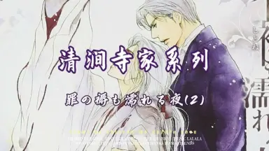 罪の褥も濡れる夜/-哔哩哔哩_Bilibili
