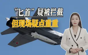 Скачать видео: 高超导弹神话破灭？“匕首”疑被“爱国者”拦截，现场疑点重重