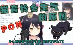 Download Video: 【猫音铃】猫音铃杂谈什么时候会非常生气