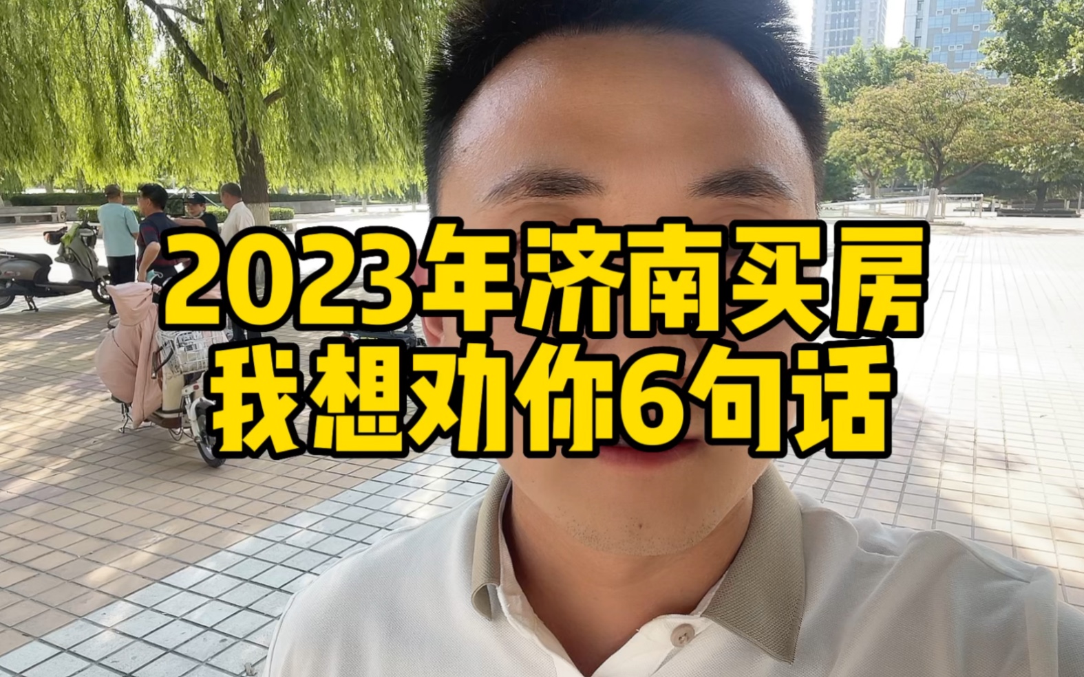 2023年济南买房,我想劝你6句话!哔哩哔哩bilibili