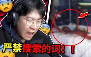 Video herunterladen: 【不要搜挑战】已被吓尿！挑战全网禁搜的词语！