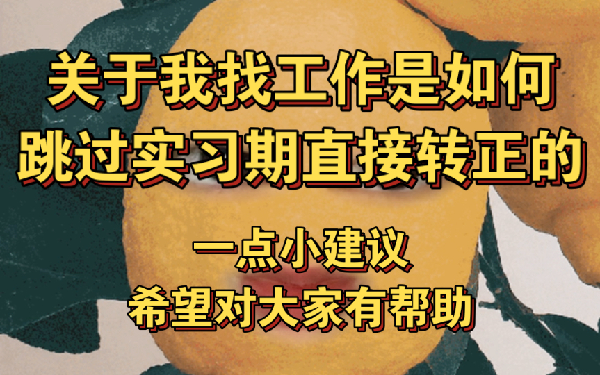 关于我找工作是如何跳过实习期直接转正的,一点小建议,希望对大家有所帮助哔哩哔哩bilibili