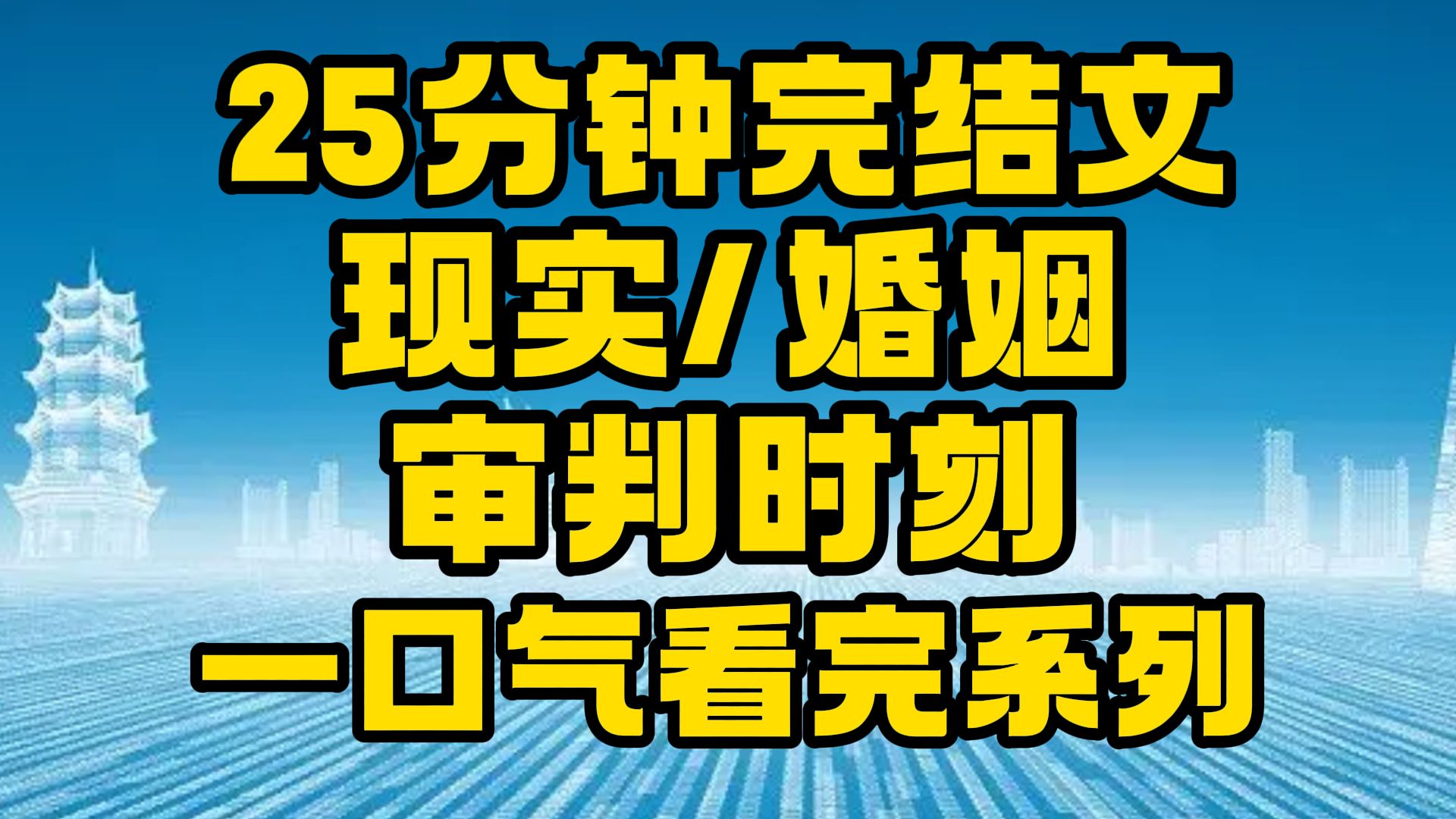 【完结文】现实/婚姻:这一切终究是要结束的!~哔哩哔哩bilibili