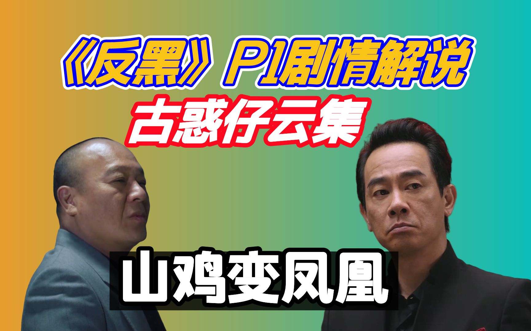 《反黑》全集剧情解说p1:小春哥山鸡变凤凰与大b哥再续前缘,香港众