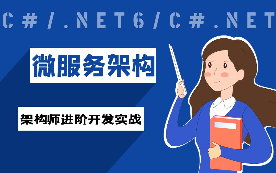 C#.Net Core微服务架构师进阶开发实战专题合集(C#/Sql/WEB/Winform/NetCore/高并发大数据/微服务/.NET)B0092哔哩哔哩bilibili