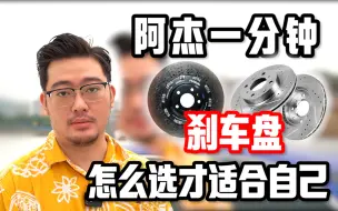 Download Video: 【阿杰一分钟】刹车盘！！怎么选才适合自己！