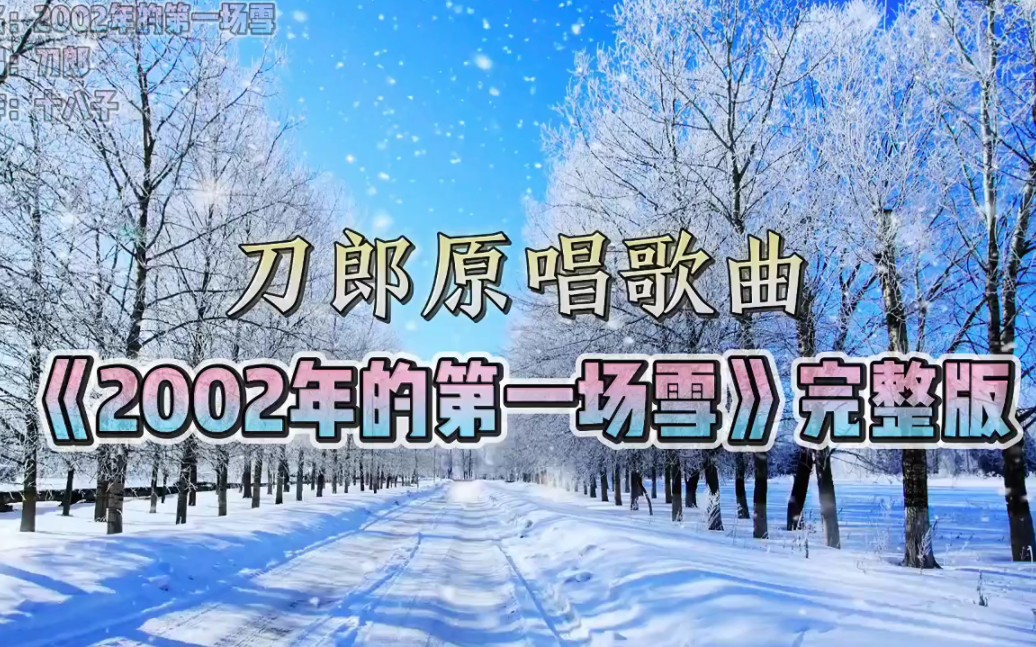 [图]刀郎经典老歌《2002年的第一场雪》完整版，太好听了，永远怀念