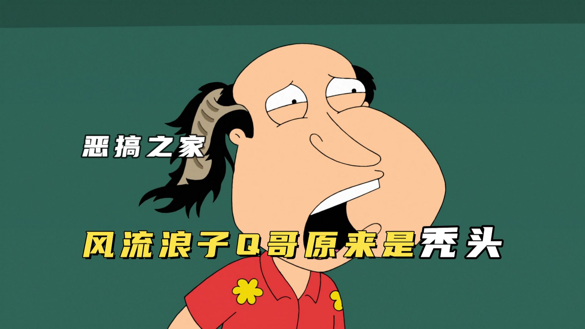 恶搞之家:帅哥阿q竟然是个地中海秃头,怪不得播种能力这么强