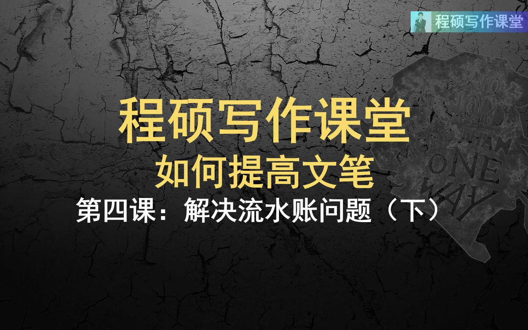 《如何提高文笔》第四课——如何解决流水账问题(下)哔哩哔哩bilibili