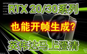 Download Video: 玩家发现RTX 20/30也能开帧生成！NVIDIA紧急澄清