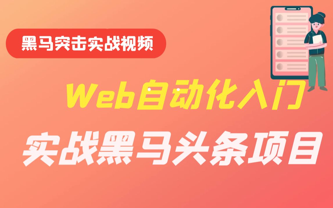 web自动化入门实战黑马头条项目,软件测试突击实战自学视频哔哩哔哩bilibili