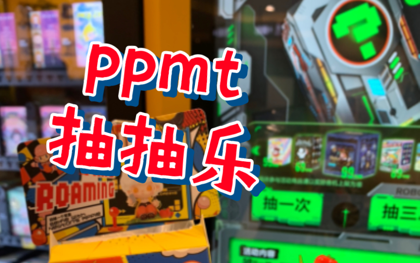 【泡泡玛特】2022.07泡泡玛特抽抽乐|ppmt机器人商店|我又来当赌狗了|谢谢机器人没给我小猪佩奇哔哩哔哩bilibili