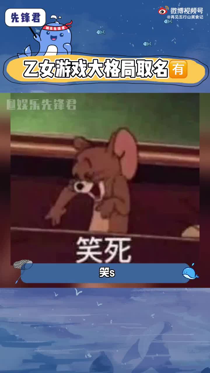 乙女游戏中那些脑洞大开的名字id,你学废了吗?搞笑奇葩沙雕娱乐哔哩哔哩bilibili