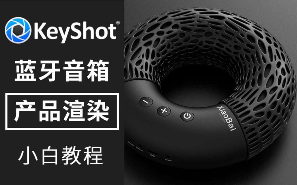 keyshot 9异型网孔蓝牙音箱产品渲染教程小白教程keyshot哔哩哔哩bilibili