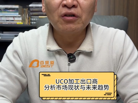 UCO加工出口商分析市场现状与未来趋势哔哩哔哩bilibili