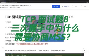 B站最全的TCP面试题：TCP面试题8：三次握手中为什么需要协商MSS？