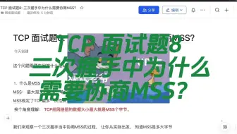 B站最全的TCP面试题：TCP面试题8：三次握手中为什么需要协商MSS？