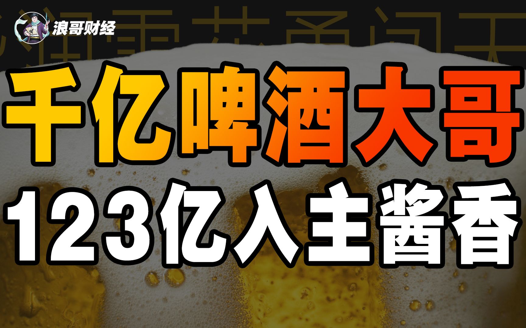 千亿啤酒大哥大,123亿拿下“酱香黑马”!华润啤酒再起风云哔哩哔哩bilibili