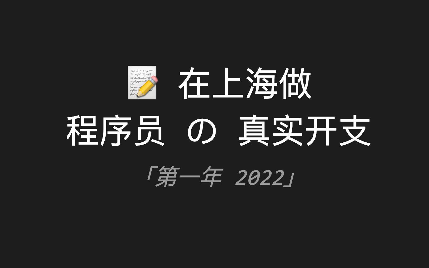 𐟓 在上海做程序员 の 真实开支「第一年 2022」哔哩哔哩bilibili