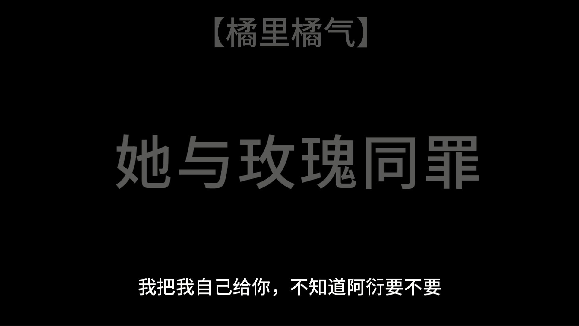 [图]Le”我把自己送给你，阿衍，喜欢吗？“现代百合广播剧《她与玫瑰同罪》第四期