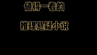 Télécharger la video: 推理悬疑小说推荐