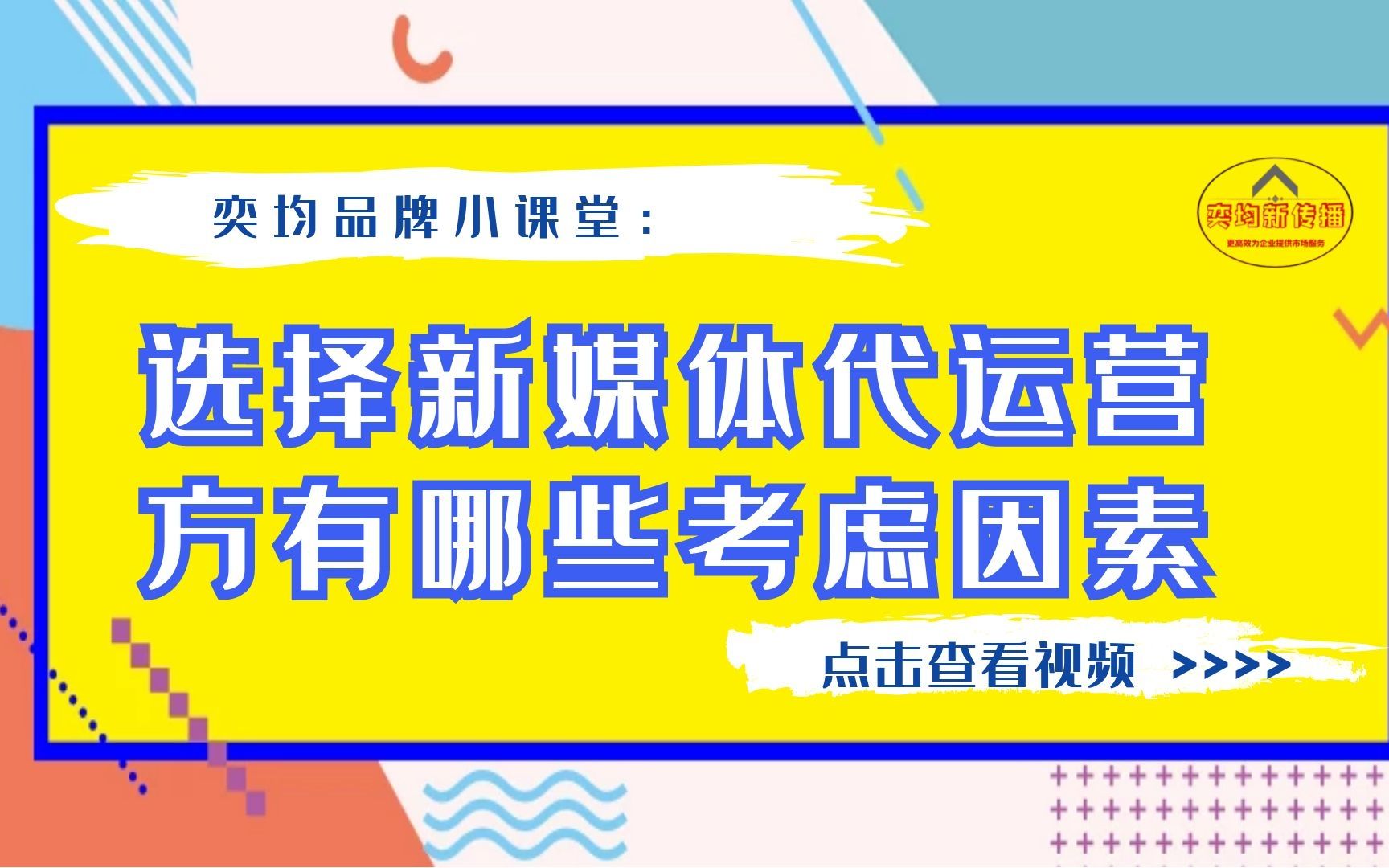 奕均品牌小课堂:选择新媒体代运营方有哪些考虑因素哔哩哔哩bilibili