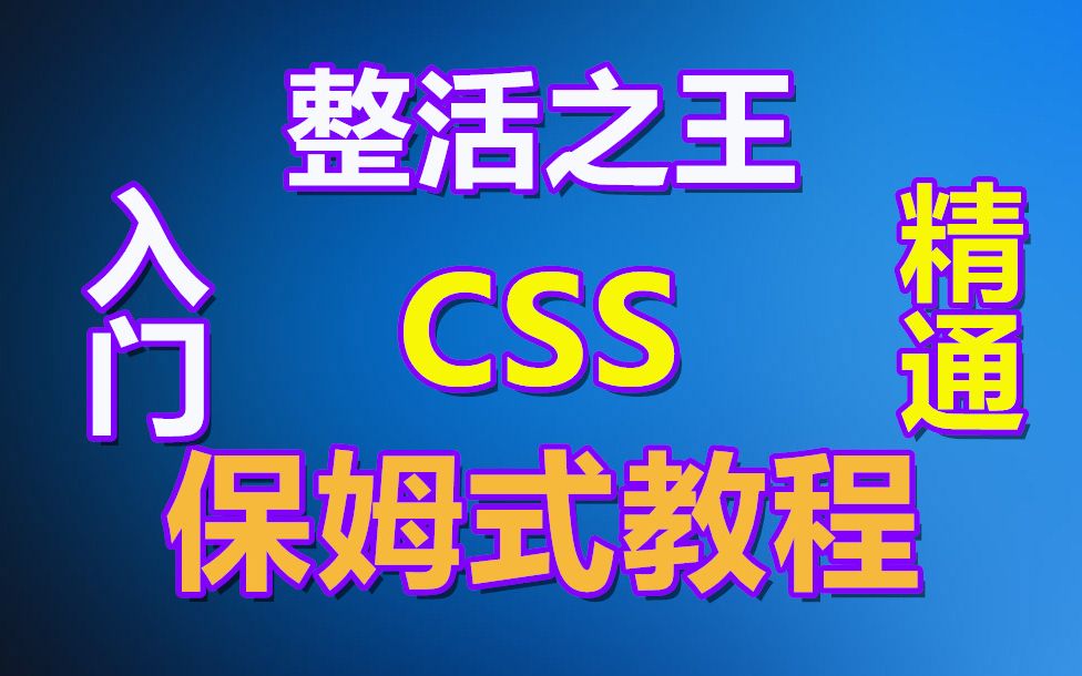 [图]【CSS】90分钟CSS快速入门教程