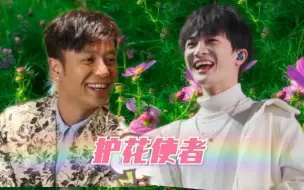 Download Video: 【周深/李克勤】勤深深护花使者混剪，果然沙雕凑在一起最欢乐！！