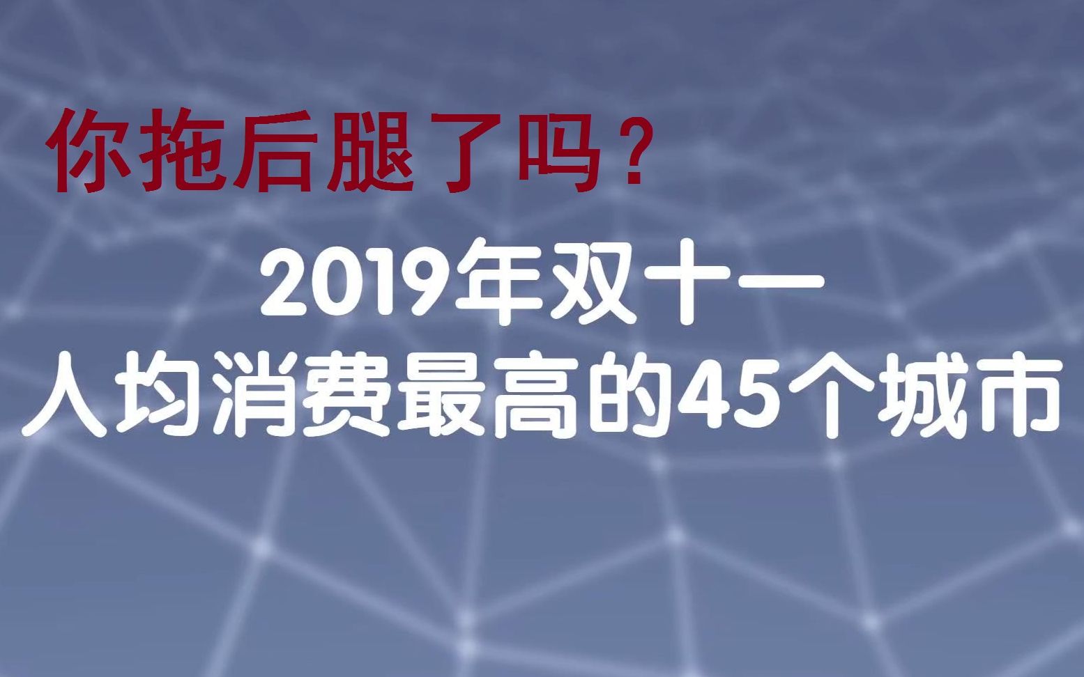 你拖后腿了吗?2019年双十一人均消费最高的45个的城市数据可视化哔哩哔哩bilibili