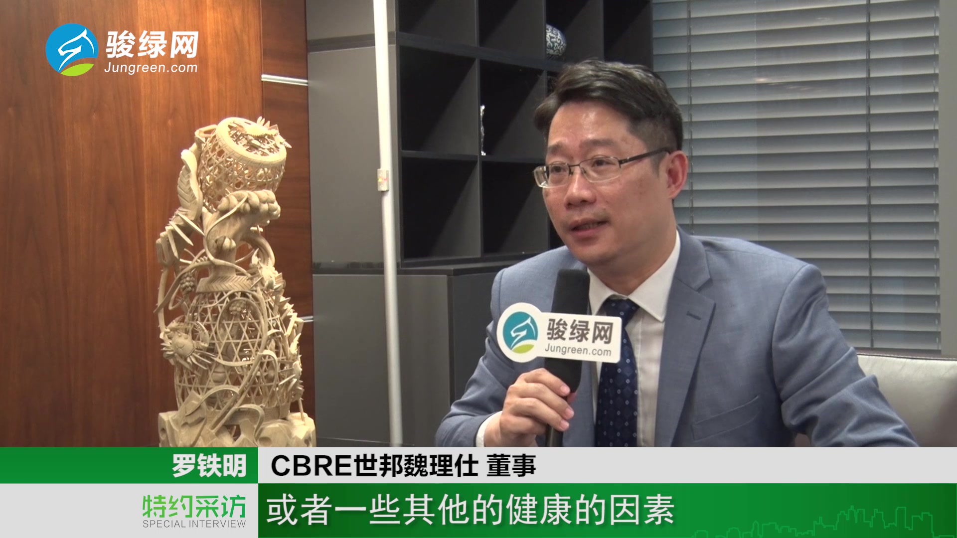 世邦魏理仕罗铁明:CBRE是什么?为什么要做WELL健康建筑?哔哩哔哩bilibili