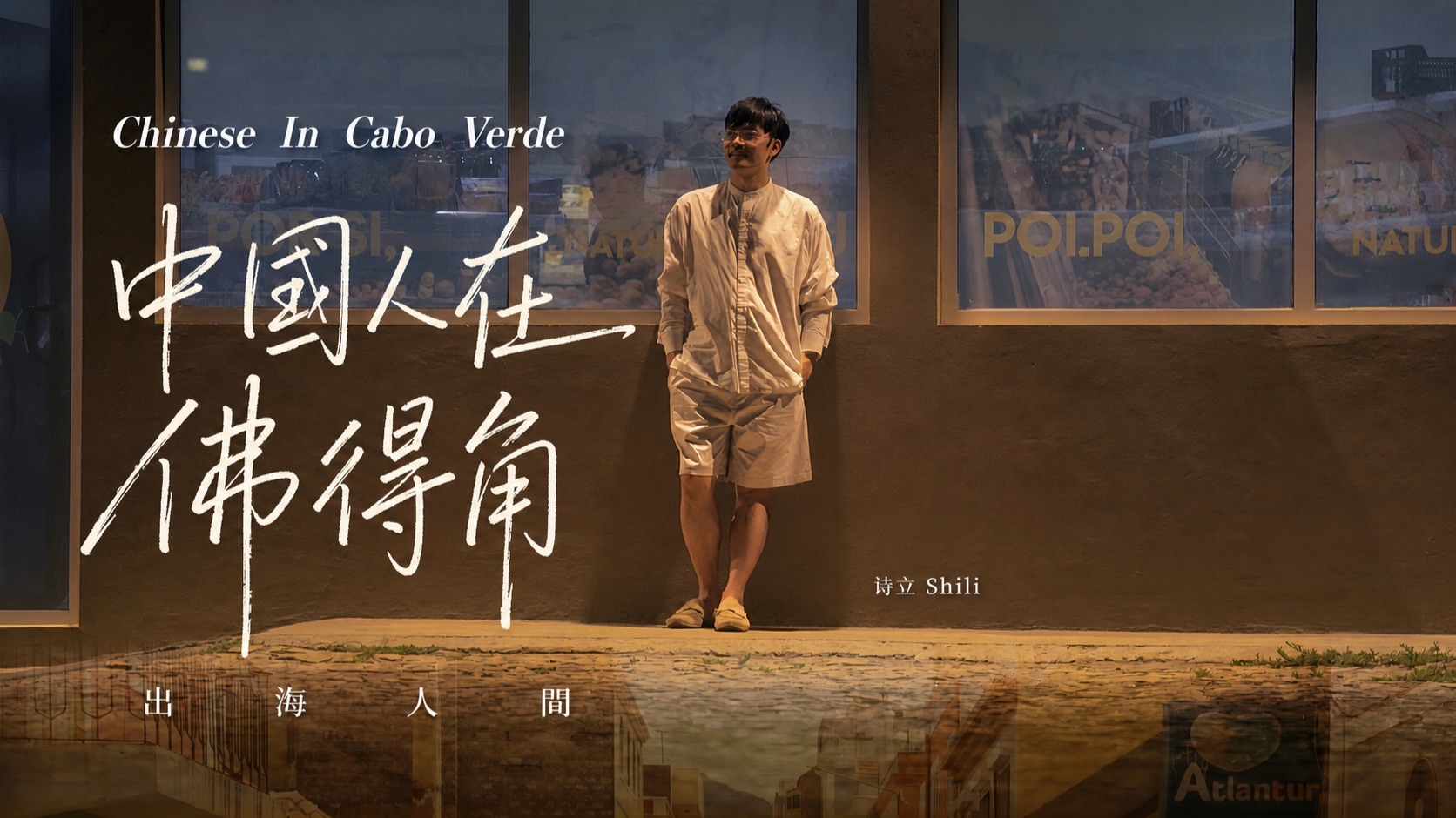 出海佛得角30年，华人如何翻身？