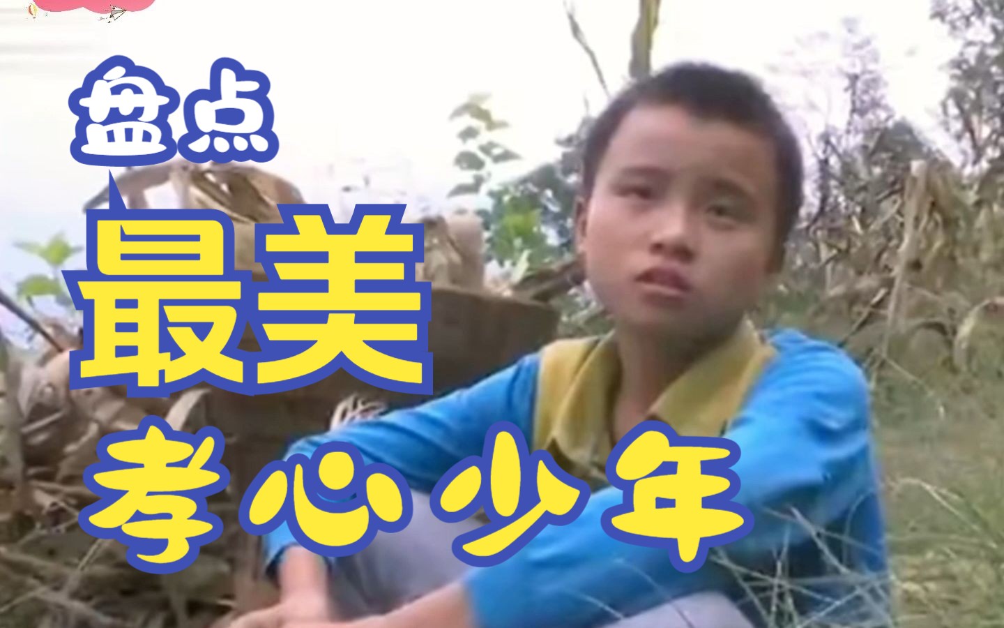 盘点最美孝心少年哔哩哔哩bilibili