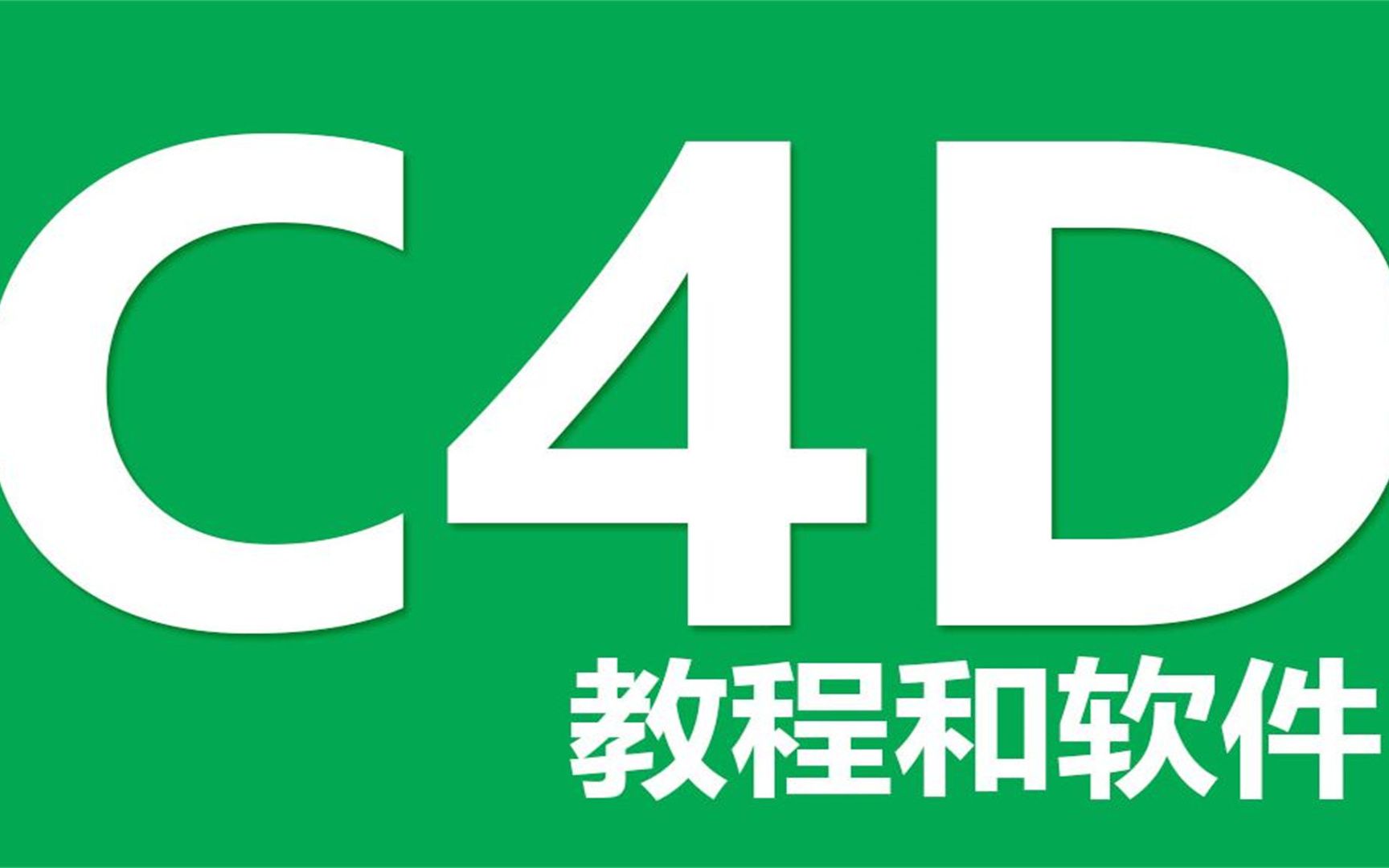 C4D R24安装包一键安装下载教程,建模哔哩哔哩bilibili