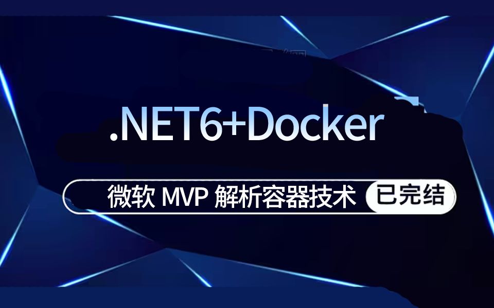 Docker教程|微软MVP解析容器技术,.NET6+Docker容器实操(.NET Core//Docker/Compose/Nginx/集群)B0965哔哩哔哩bilibili