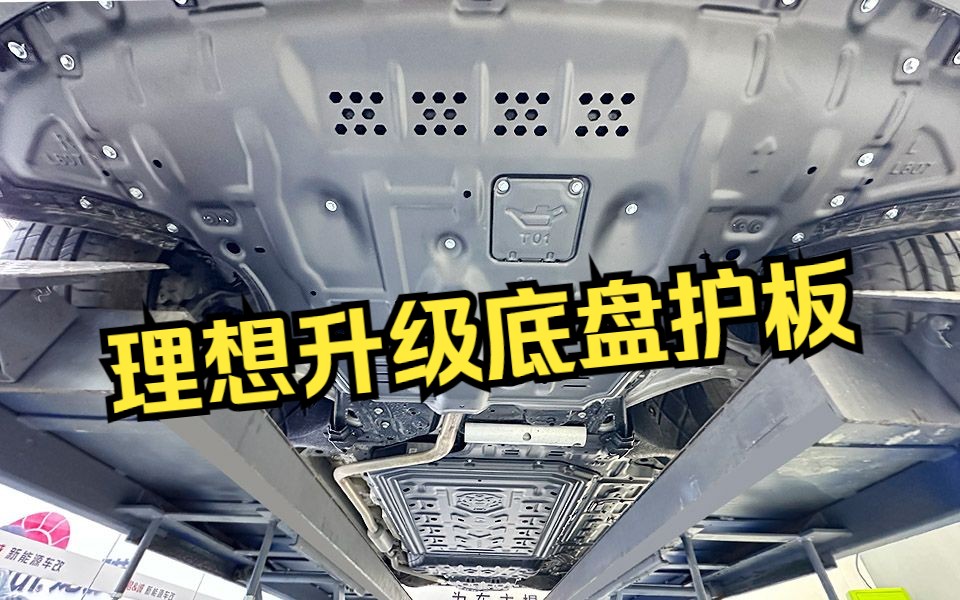 理想汽车底盘三件套——底盘护板哔哩哔哩bilibili