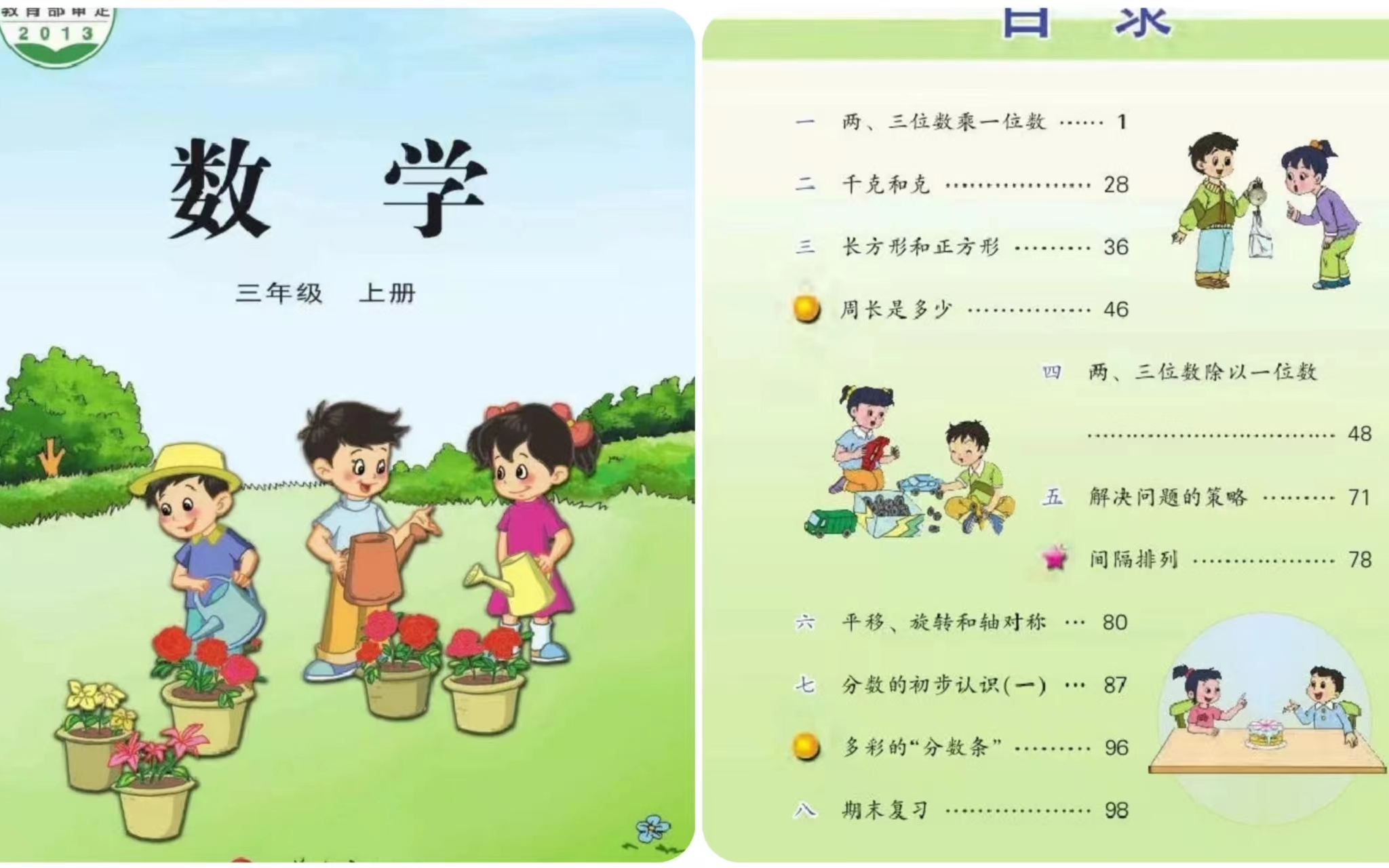 [图]苏教版  小学数学三年级上册  教学视频