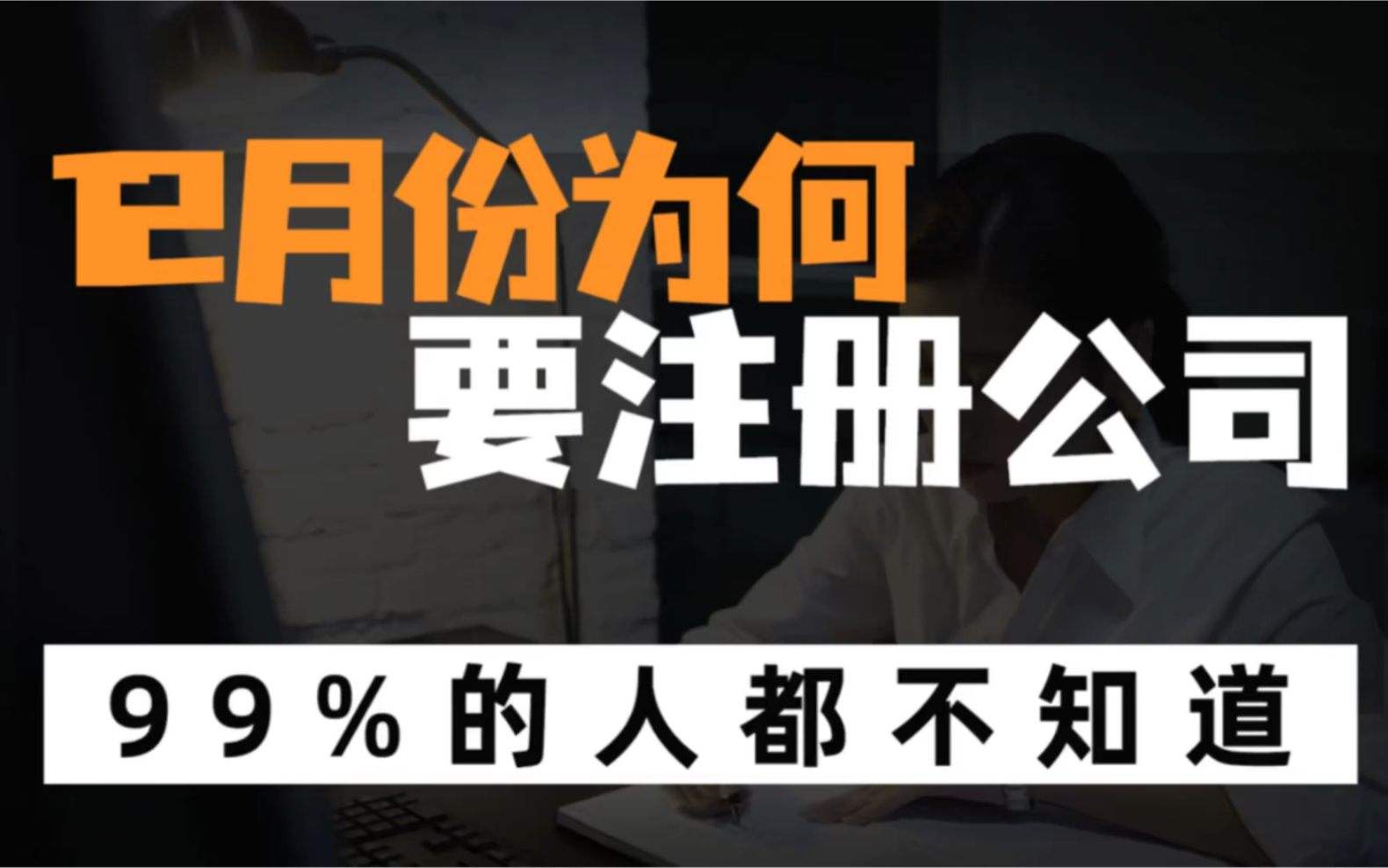 为什么那么多人在12月份注册公司?哔哩哔哩bilibili