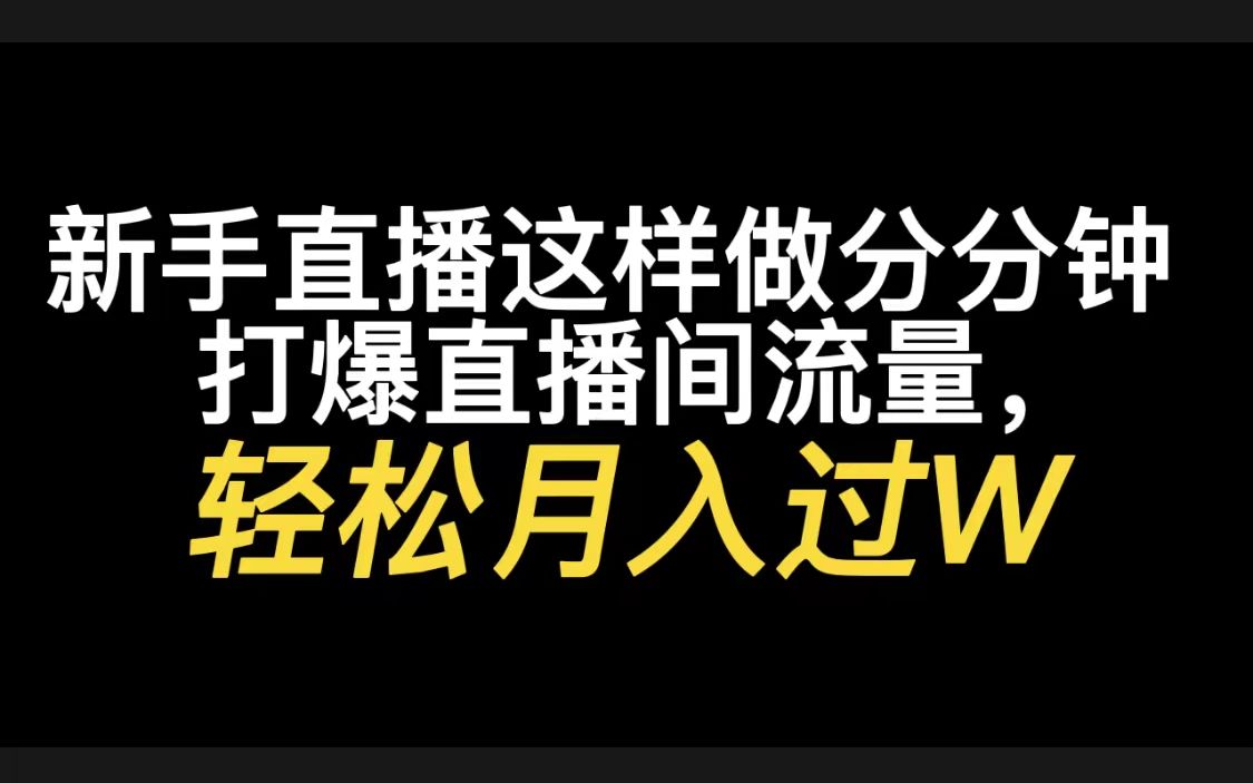 抖音运营篇——新手直播这样做分分钟打爆直播间流量,轻松月入过W哔哩哔哩bilibili