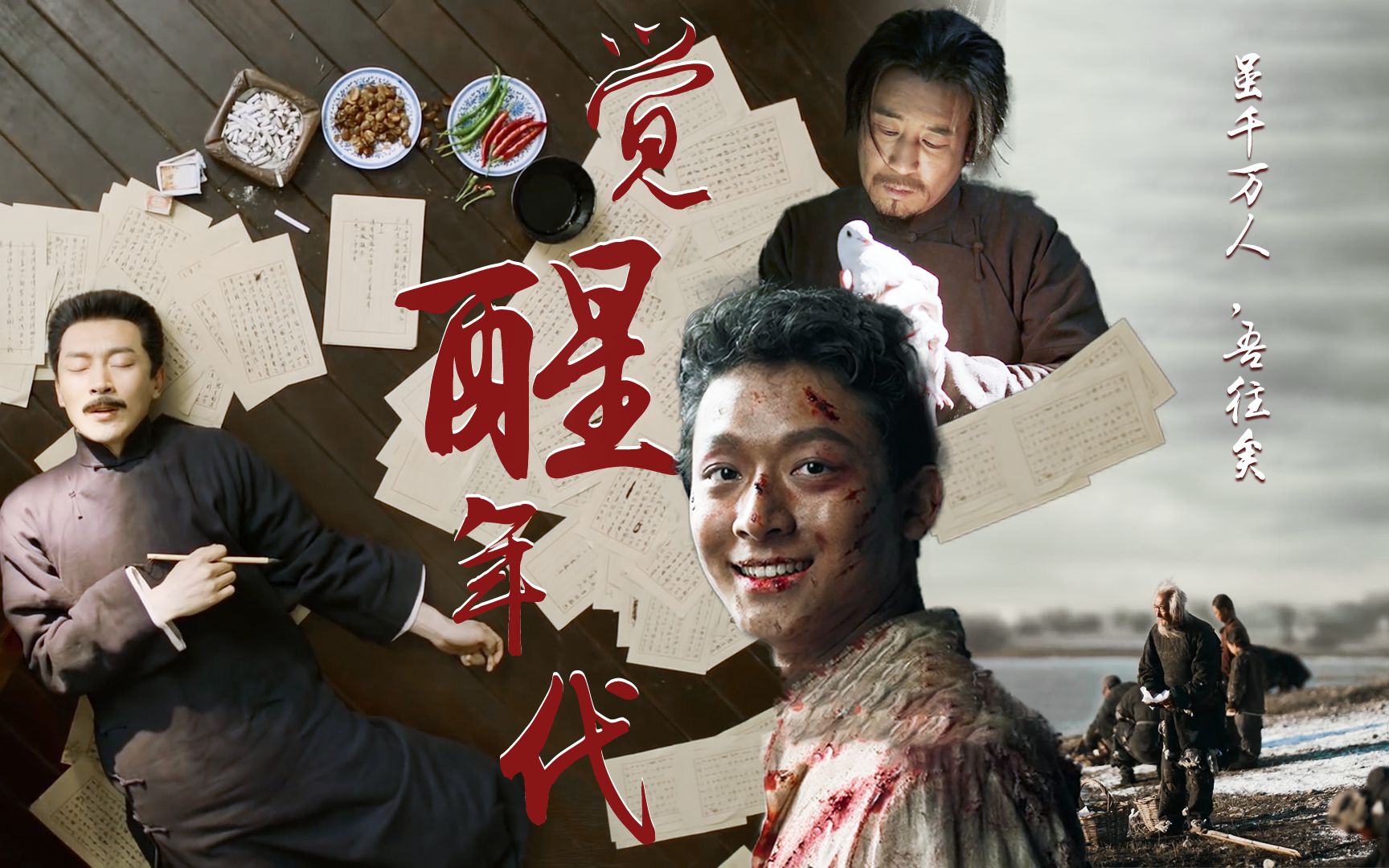 遍地哀鸿满城血无非一念救苍生觉醒年代群像燃虐双声道台词向