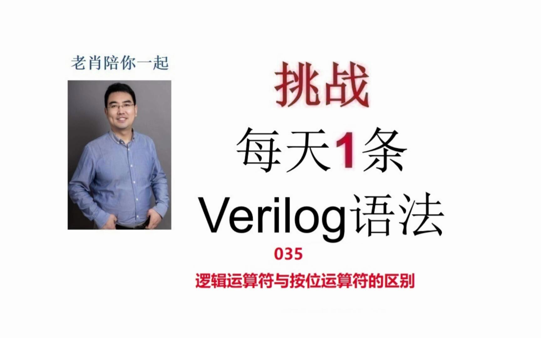 挑战每天1条verilog语法035:逻辑运算符与按位运算符的区别哔哩哔哩bilibili