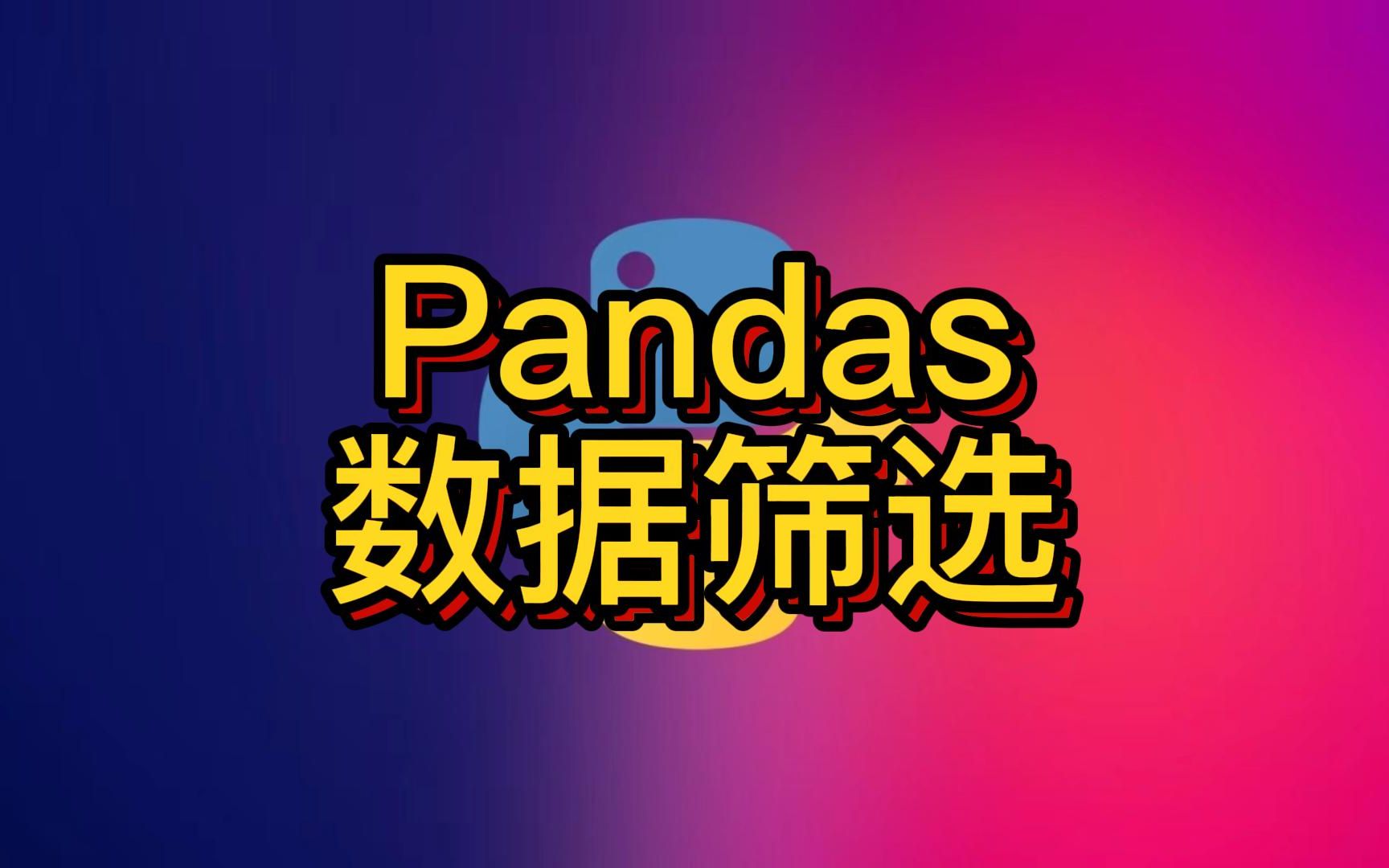 Python Pandas 筛选包含某字符串的行数据 过滤含某字符串的数据哔哩哔哩bilibili