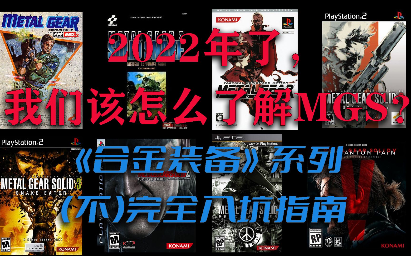 [图]2022年了，我们该怎么了解MGS？——《合金装备》系列（不）完全入坑指南 【肥宅的碎碎念】