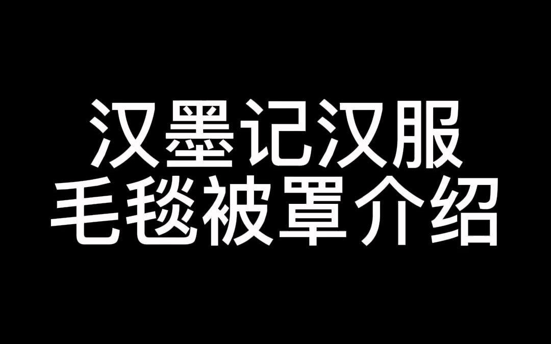 汉墨记汉服 毛毯被罩 产品介绍哔哩哔哩bilibili