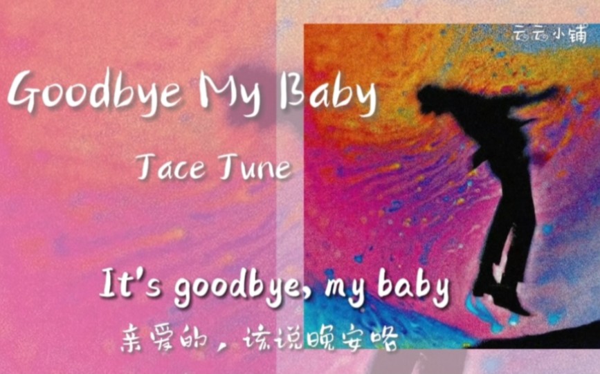 [图]“晚安！宝贝，不要哭泣”｜《Goodbye My Baby》重制版｜日推歌单｜抒情｜悲伤｜流行音乐