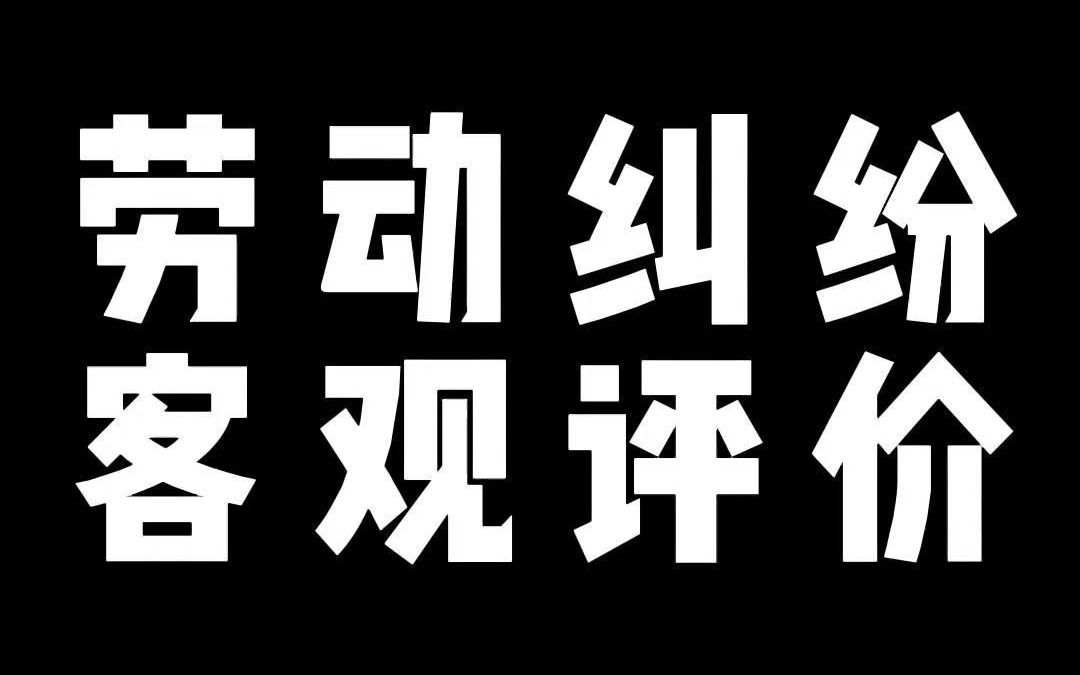 劳动纠纷 客观评价哔哩哔哩bilibili