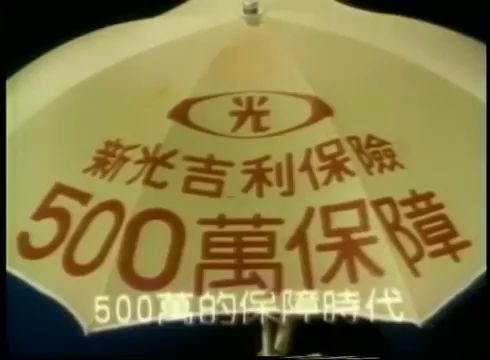 【中国台湾广告】1982年和1986年的新光人寿广告(500万保障)哔哩哔哩bilibili