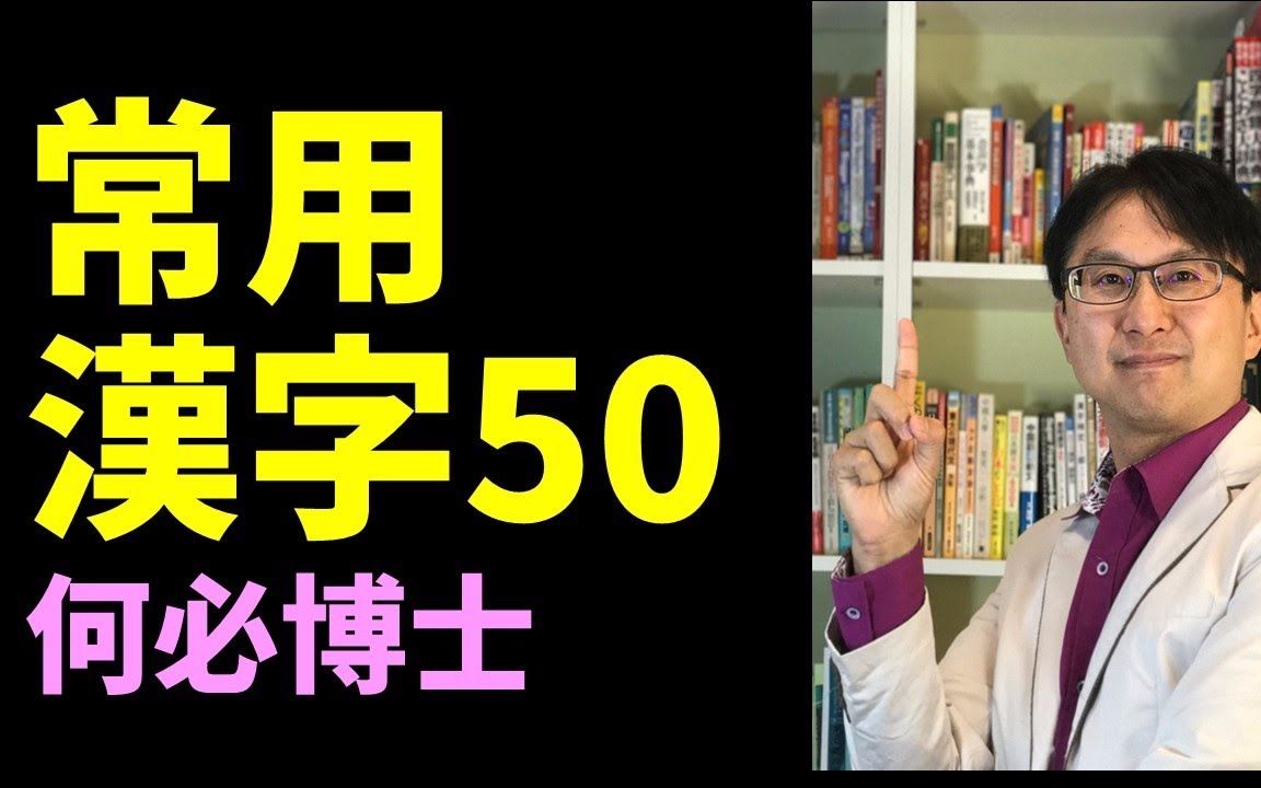 常用汉字表50日本语能力试验日文检定言语知识大和日语何必博士哔哩哔哩bilibili