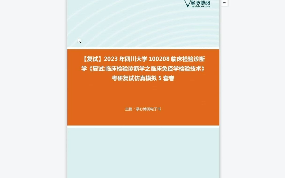 [图]F519238【复试】2023年四川大学100208临床检验诊断学《复试临床检验诊断学之临床免疫学检验技术》考研复试仿真模拟5套卷